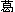 ��